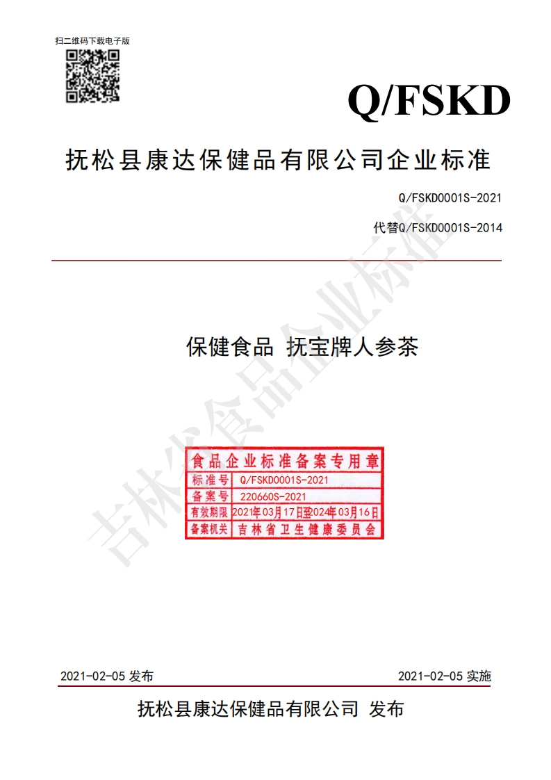 食品安全企业标准Q_FSKD0001S-2021保健食品抚宝牌人参茶