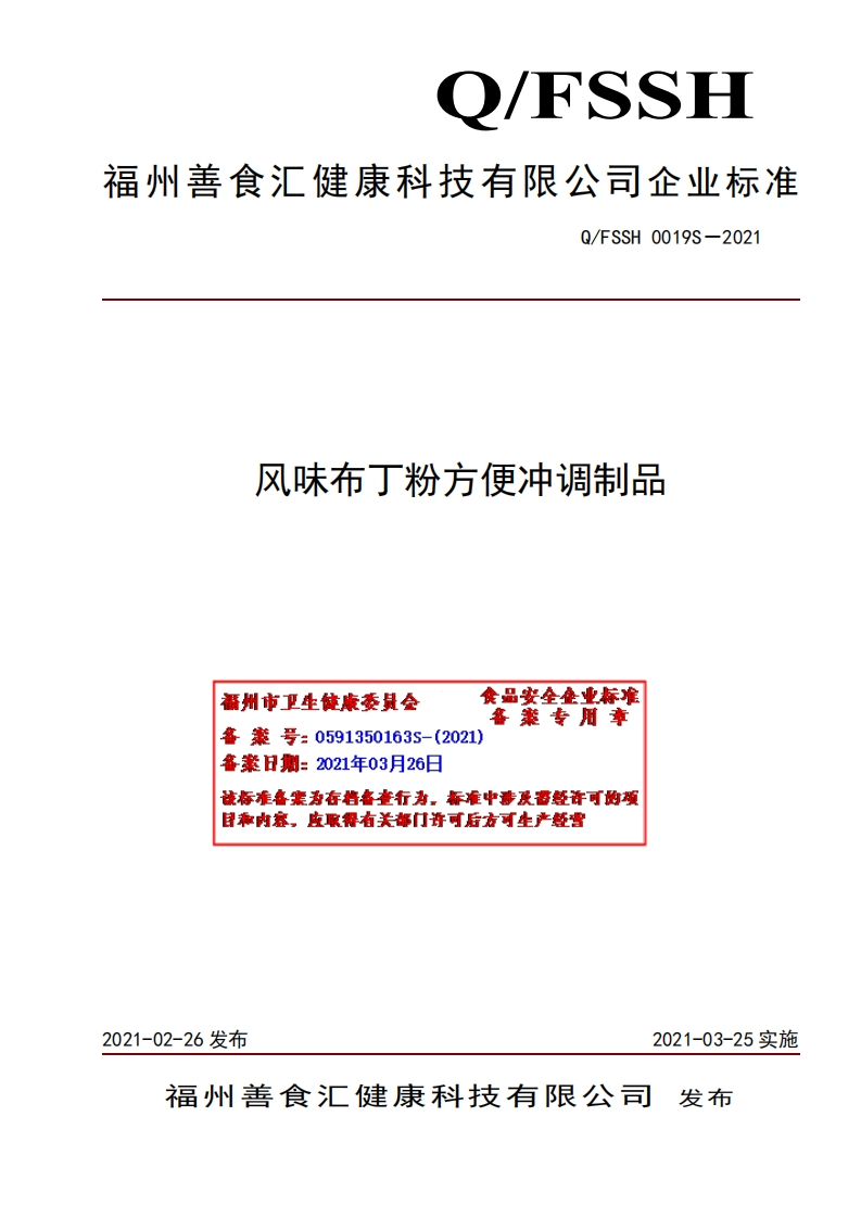 食品安全企业标准Q_FSSH0019S-2021风味布丁粉方便冲调制品