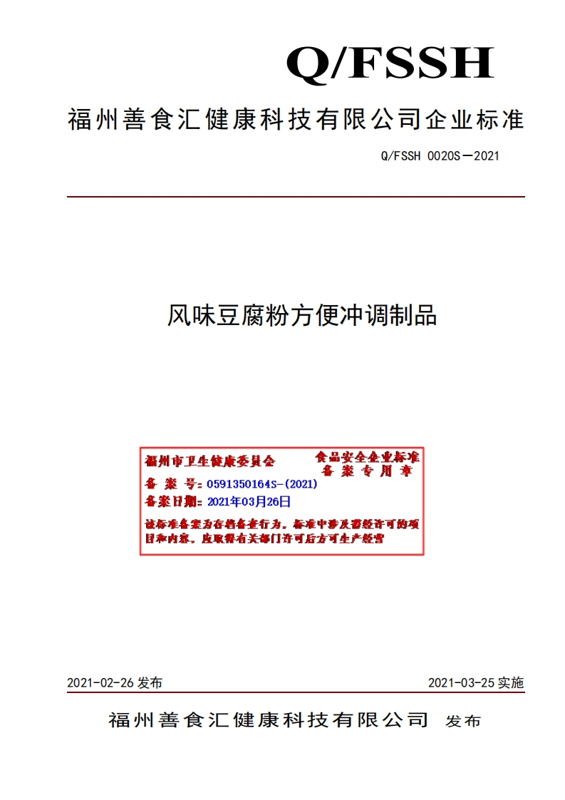 食品安全企业标准Q_FSSH0020S-2021风味豆腐粉方便冲调制品