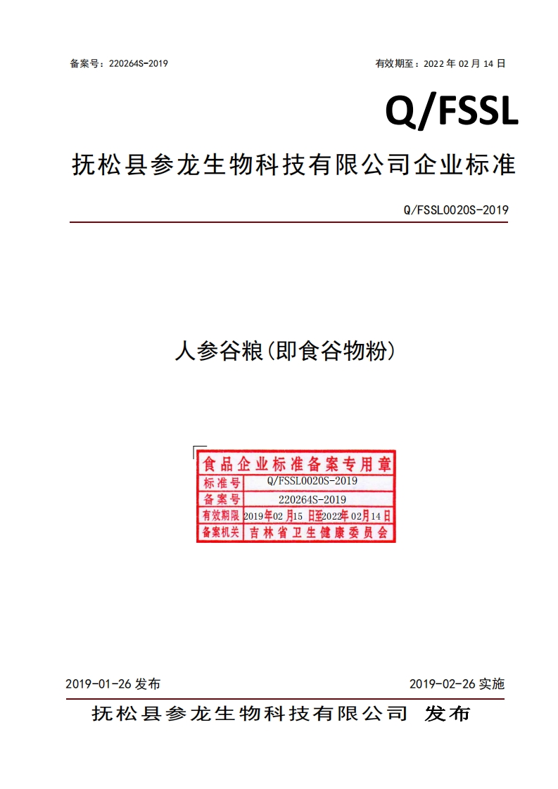 食品安全企业标准Q_FSSL0020S-2019人参谷粮(即食谷物粉)