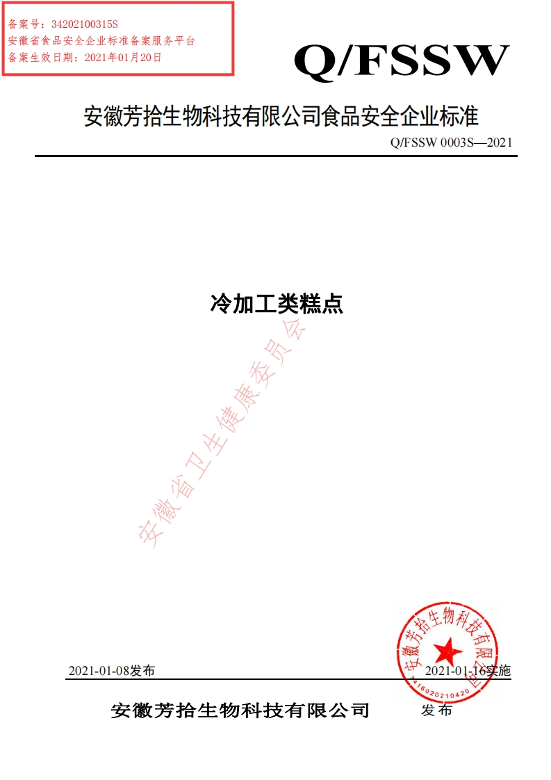 食品安全企业标准Q_FSSW0003S-2021冷加工糕点