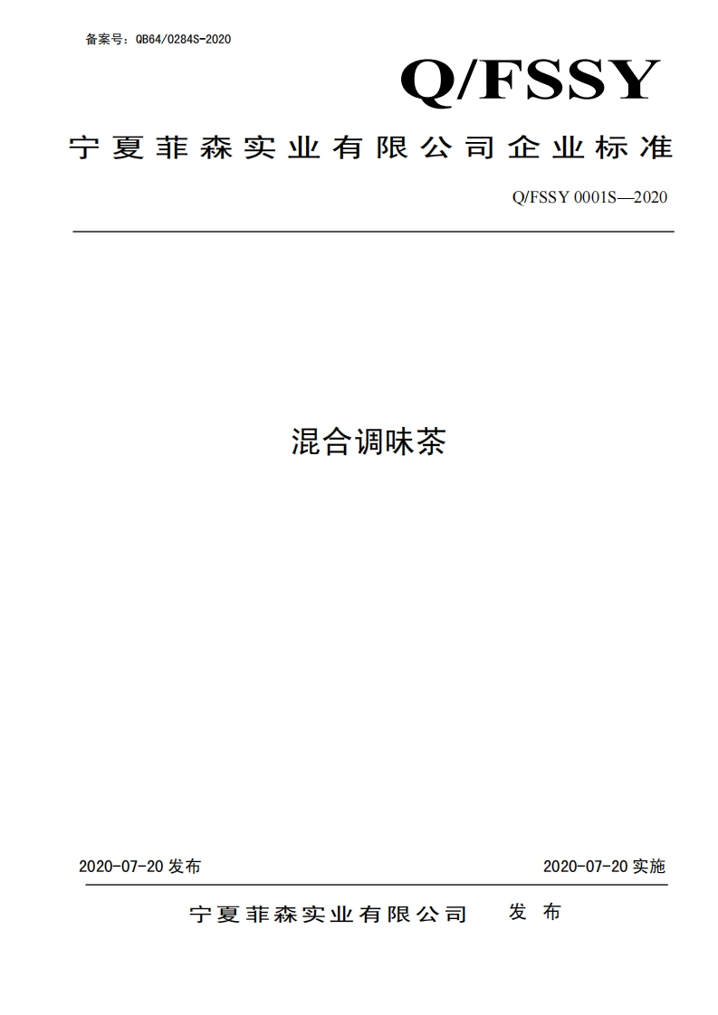 食品安全企业标准Q_FSSY0001S-2020混合调味茶