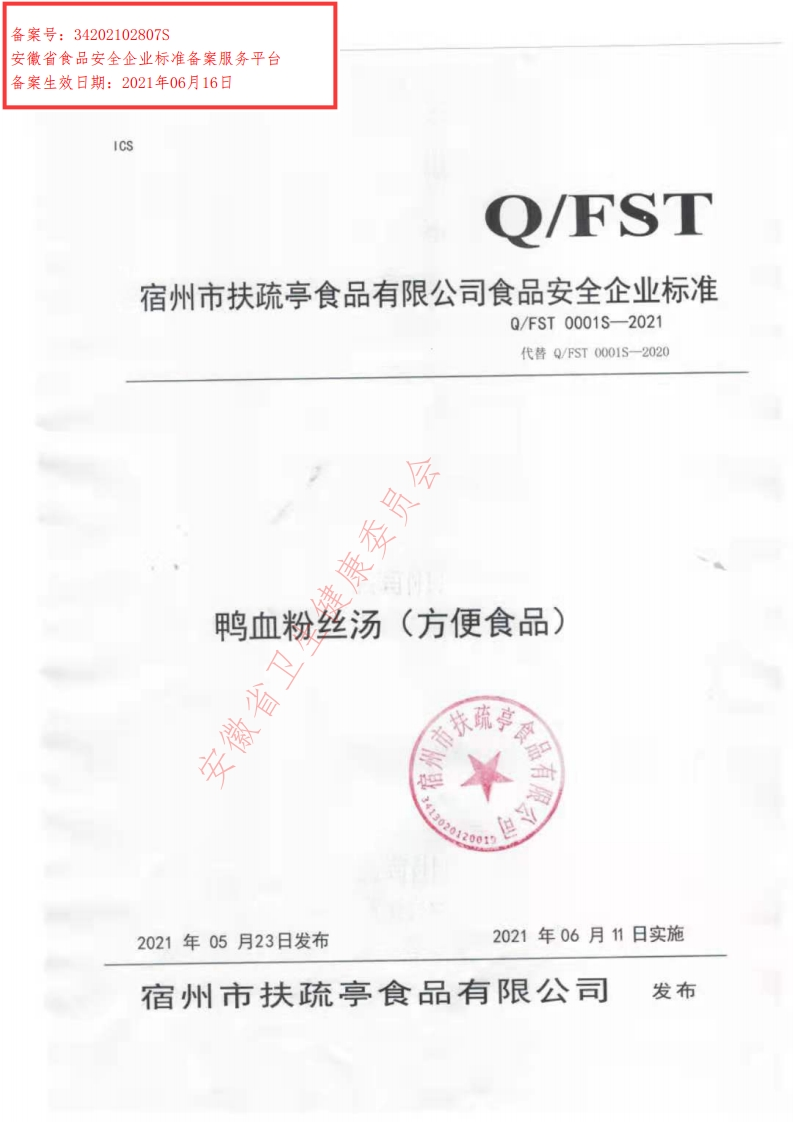 食品安全企业标准Q_FST0001S-2021鸭血粉丝汤（方便食品）