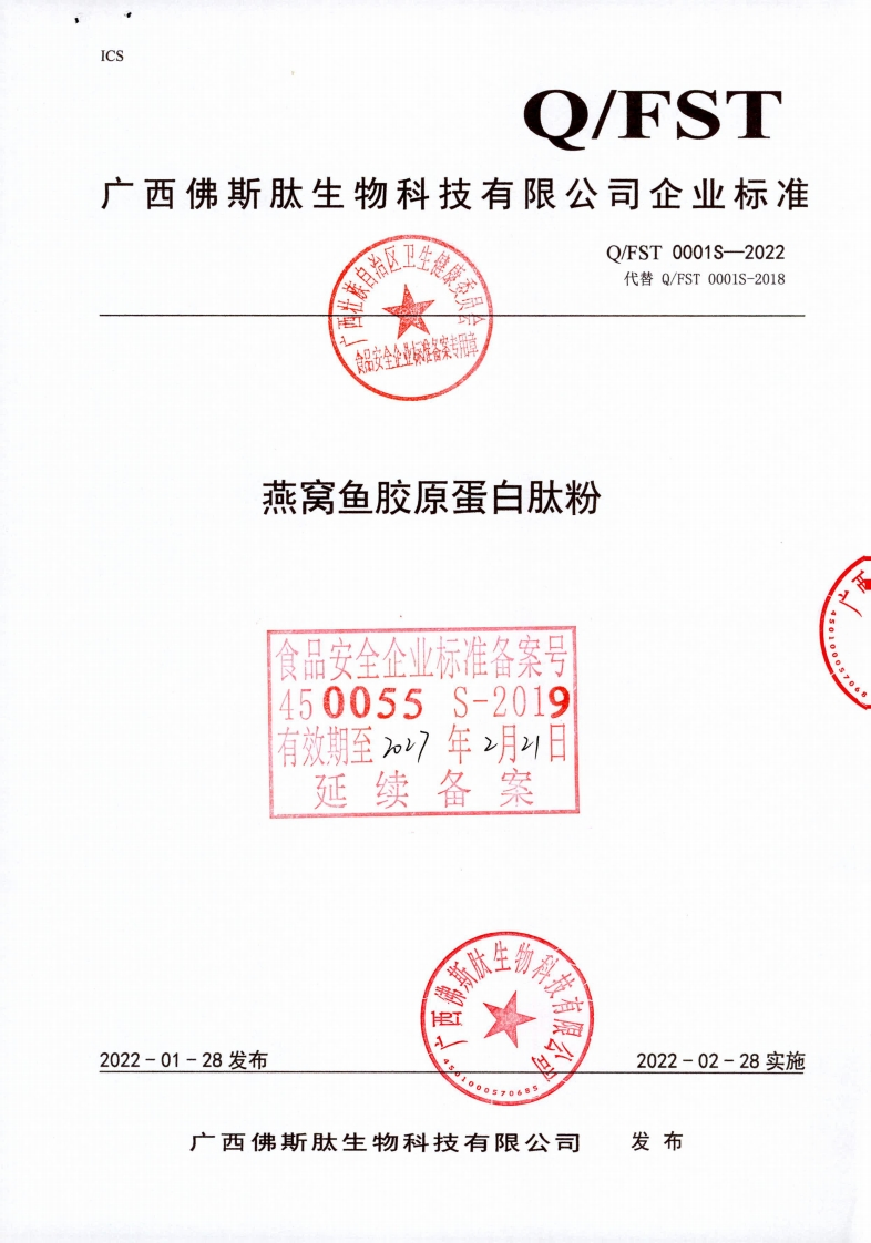 食品安全企业标准Q_FST0001S-2022燕窝鱼胶原蛋白肽粉
