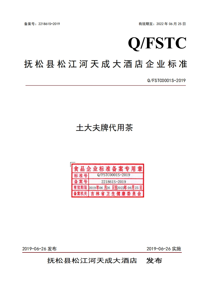食品安全企业标准Q_FSTC0001S-2019土大夫牌代用茶