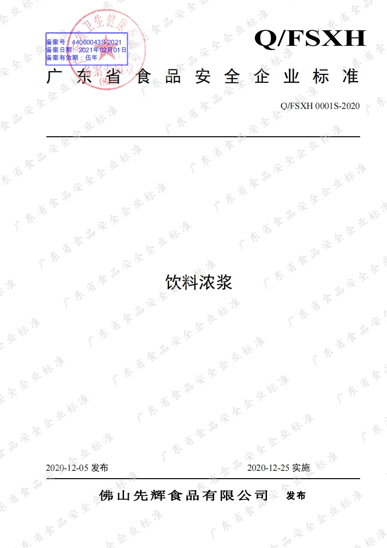 食品安全企业标准Q_FSXH0001S-2020饮料浓浆