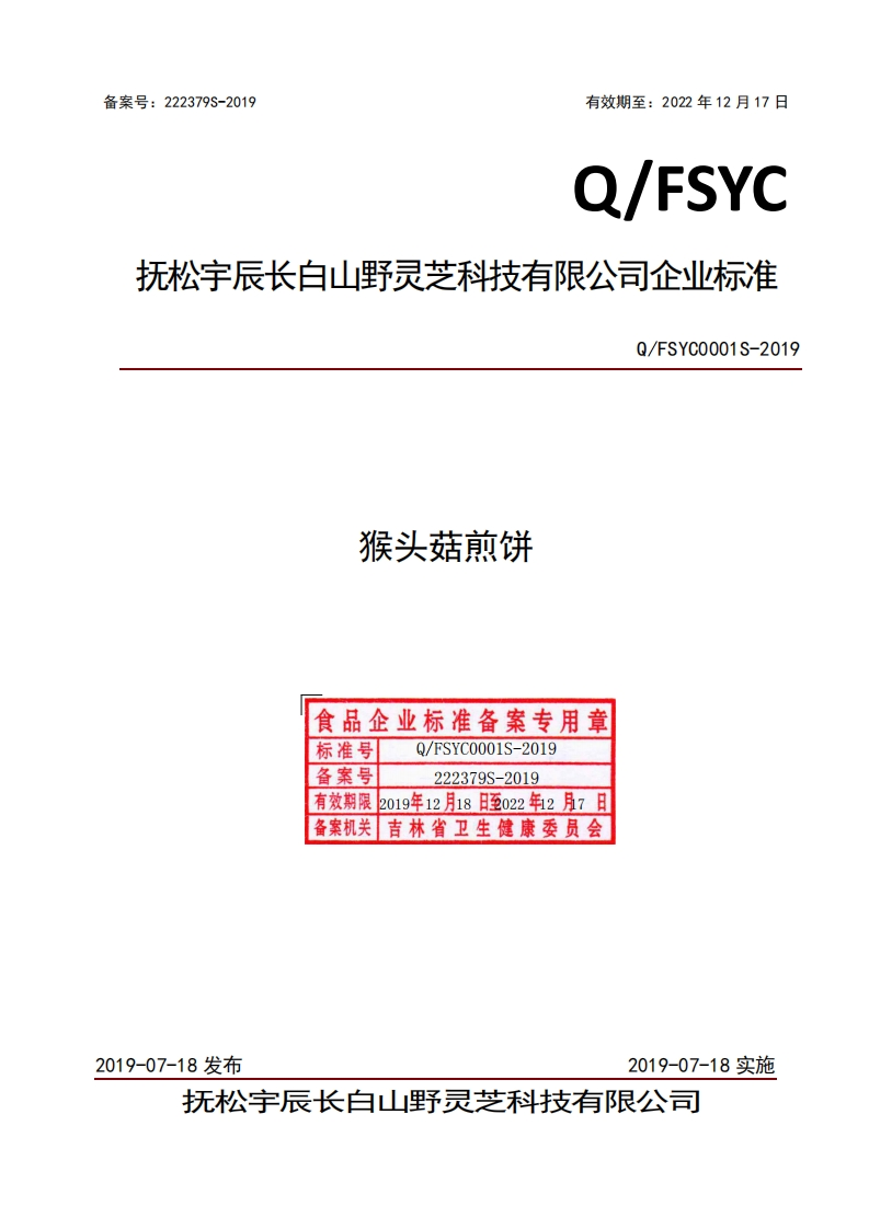食品安全企业标准Q_FSYC0001S-2019猴头菇煎饼