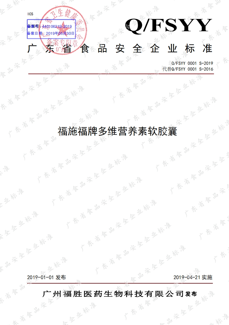 食品安全企业标准Q_FSYY0001S-2019福施福牌多维营养素软胶囊