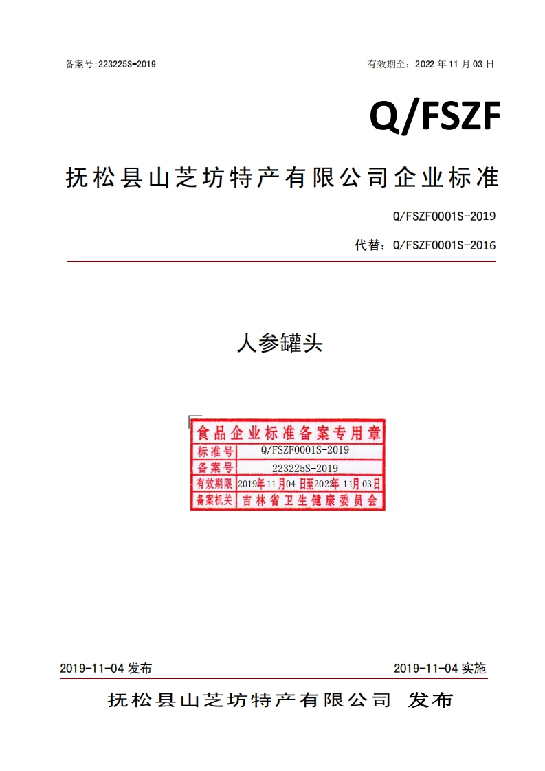 食品安全企业标准Q_FSZF0001S-2019人参罐头