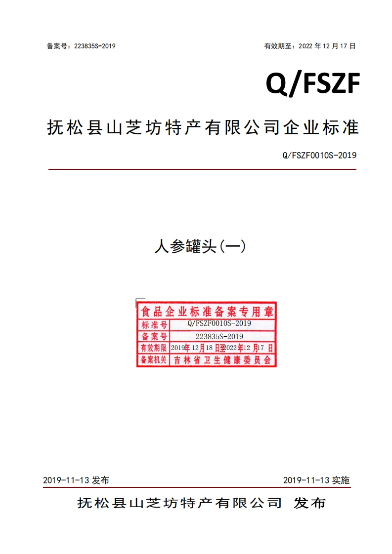 食品安全企业标准Q_FSZF0010S-2019人参罐头(一)