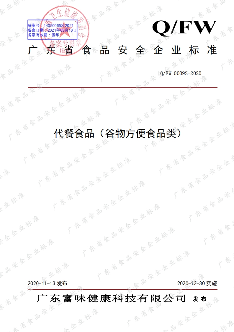 食品安全企业标准Q_FW0009S-2020代餐食品（谷物方便食品类）