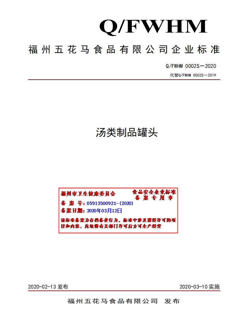 食品安全企业标准Q_FWHM0002S-2020汤类制品罐头