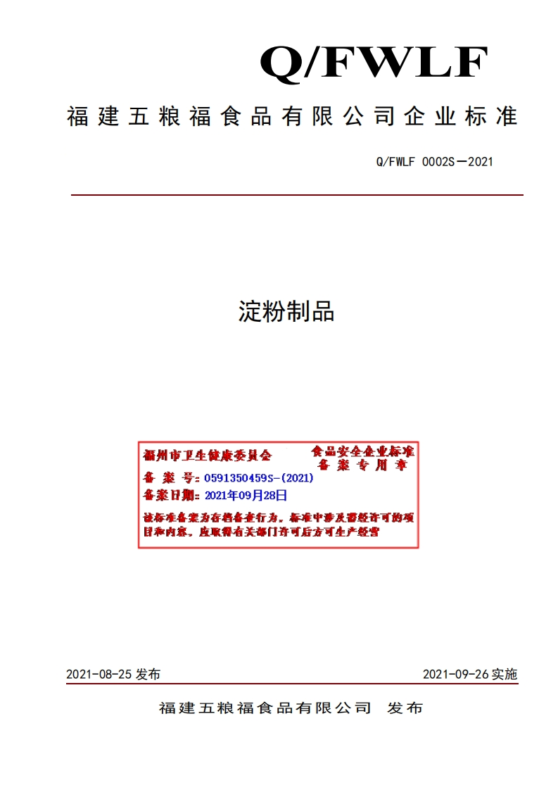 食品安全企业标准Q_FWLF0002S-2021淀粉制品