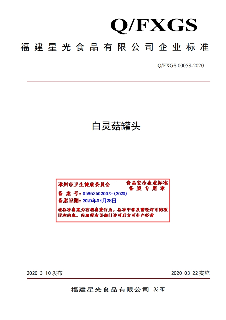 食品安全企业标准Q_FXGS0005S-2020白灵菇罐头