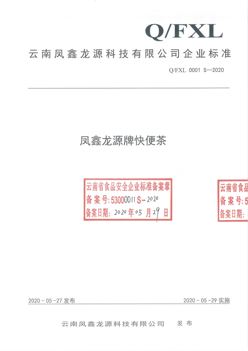 食品安全企业标准Q_FXL0001S-2020凤鑫龙源牌快便茶