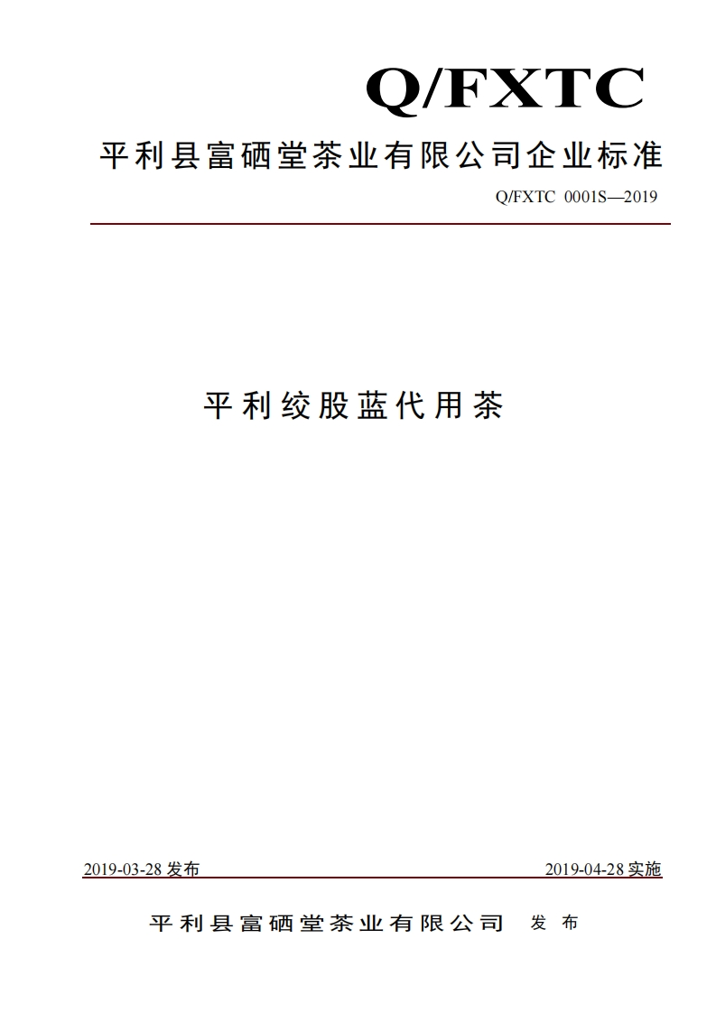 食品安全企业标准Q_FXTC0001S-2019平利绞股蓝代用茶
