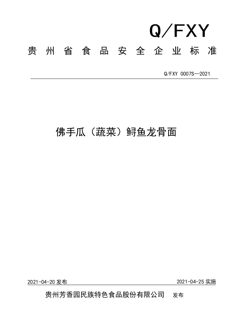 食品安全企业标准Q_FXY0007S-2021佛手瓜（蔬菜）鲟鱼龙骨面