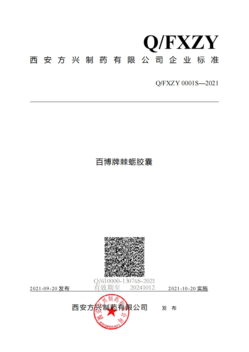 食品安全企业标准Q_FXZY0001S-2021百博牌棘蛎胶囊