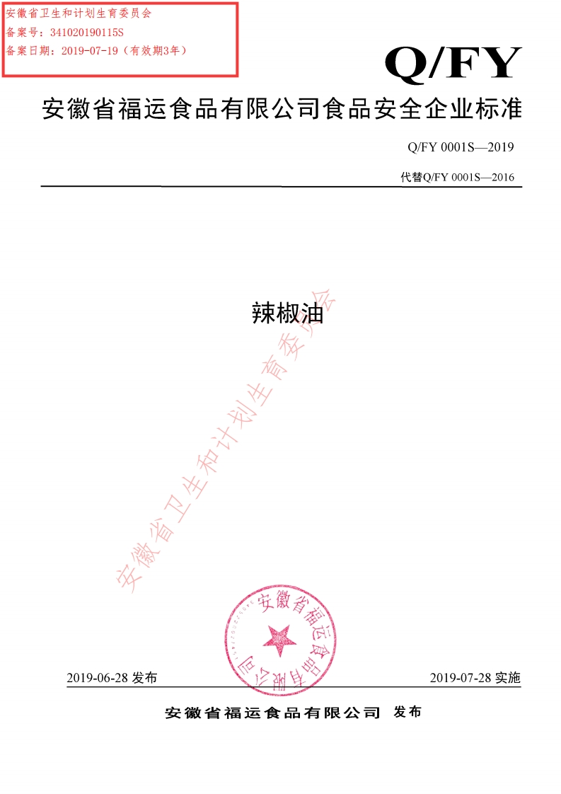 食品安全企业标准Q_FY0001S-2019辣椒油