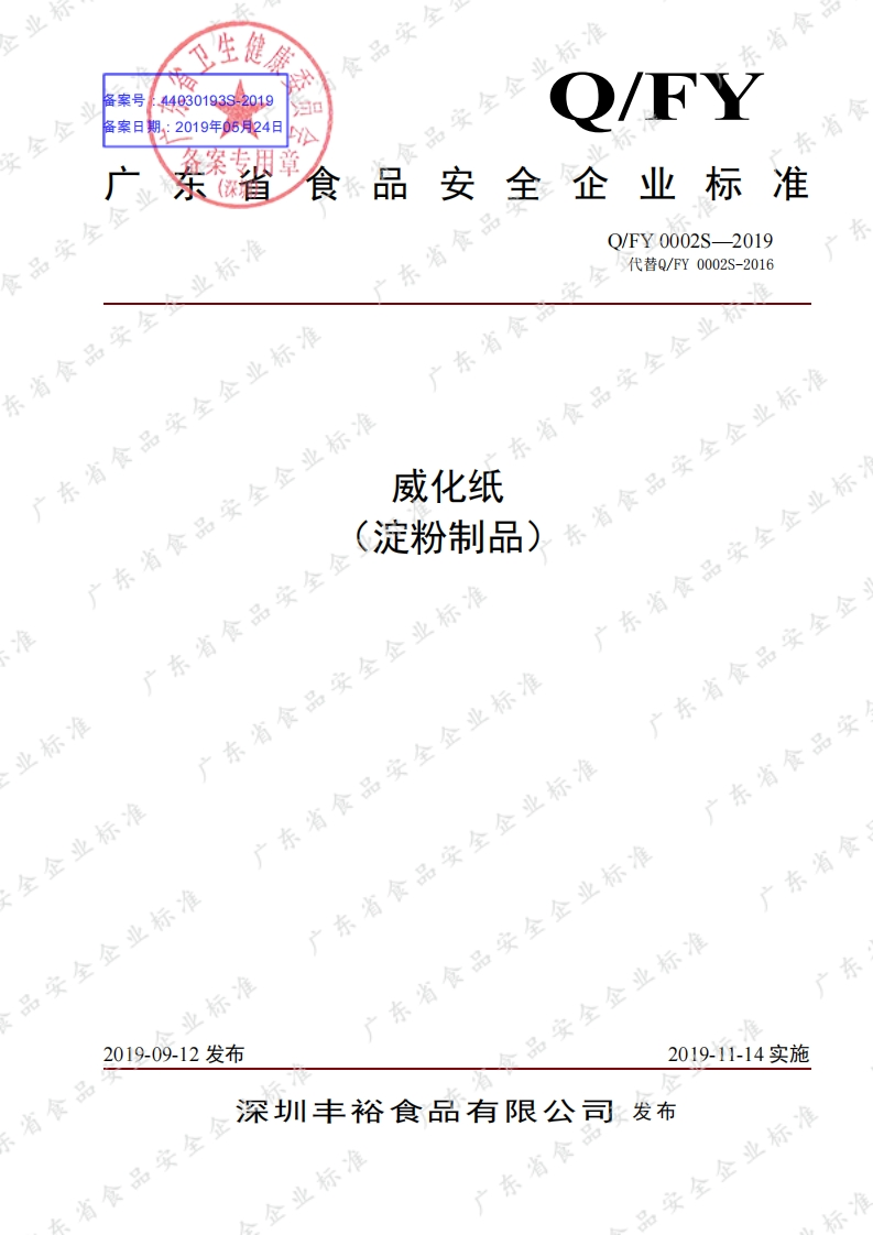 食品安全企业标准Q_FY0002S-2019威化纸（淀粉制品）