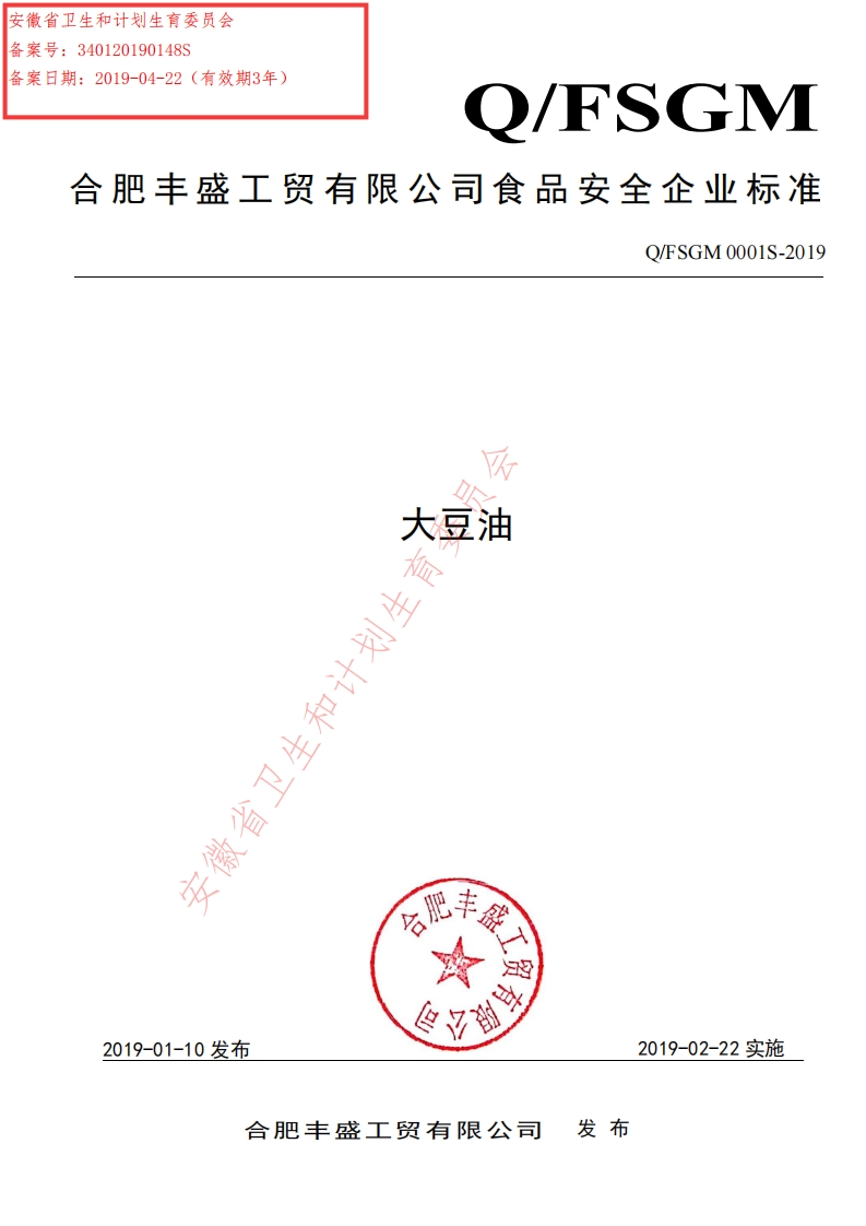 食品安全企业标准Q_FY0002S-2019花椒油
