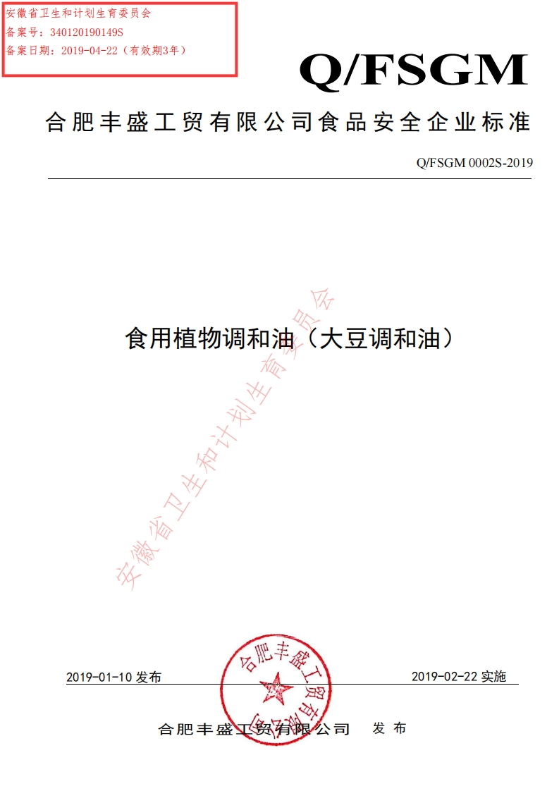 食品安全企业标准Q_FY0003S-2019食用植物调和油