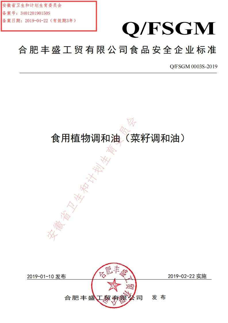 食品安全企业标准Q_FYGY0002S-2019食用植物调和油