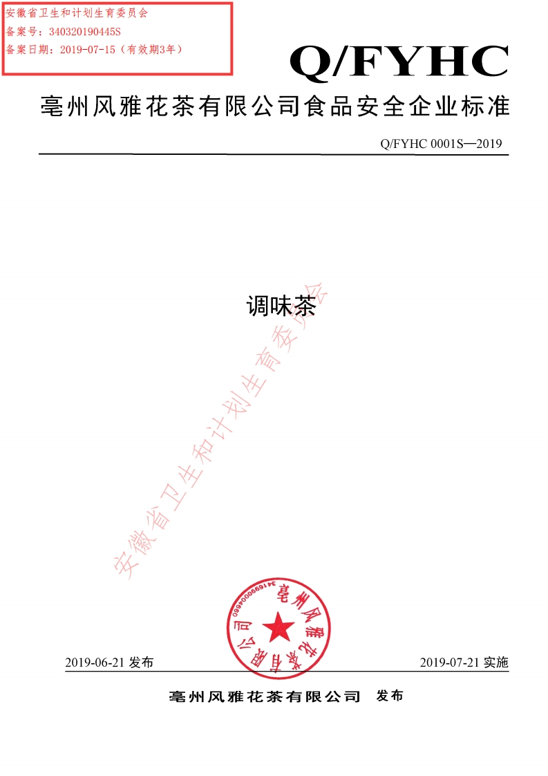 食品安全企业标准Q_FYHC0001S-2019调味茶