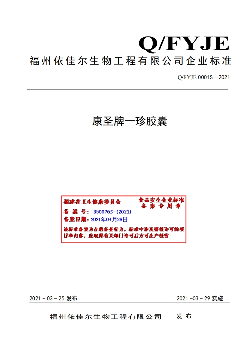 食品安全企业标准Q_FYJE0001S-2021康圣牌一珍胶囊