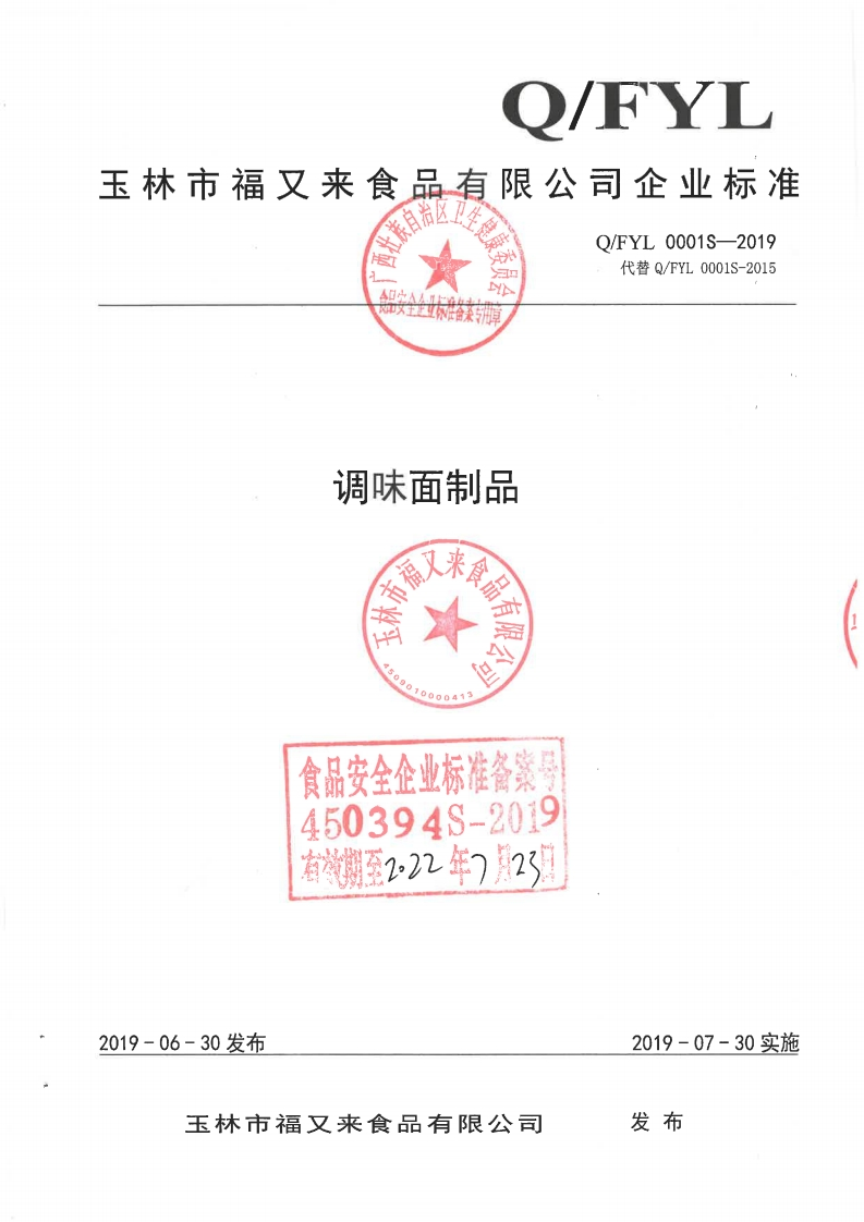 食品安全企业标准Q_FYL0001S-2019调味面制品