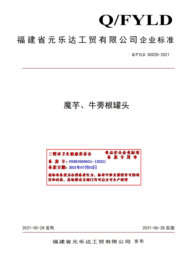食品安全企业标准Q_FYLD0002S-2021魔芋、牛蒡根罐头