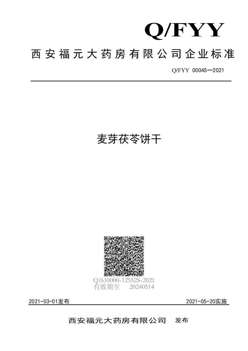 食品安全企业标准Q_FYY0004S-2021麦芽茯苓饼干