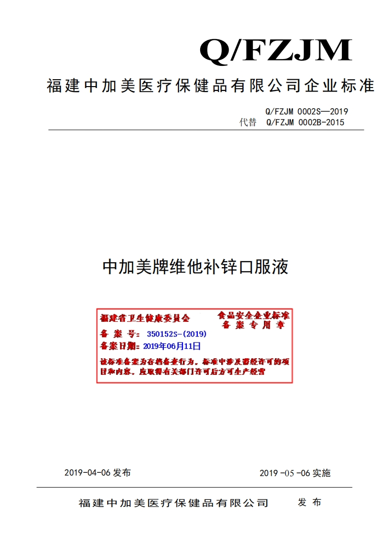 食品安全企业标准Q_FZJM0002S-2019中加美牌维他补锌口服液