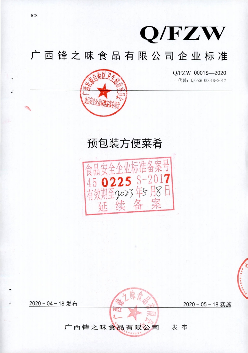 食品安全企业标准Q_FZW0001S-2020预包装方便菜肴