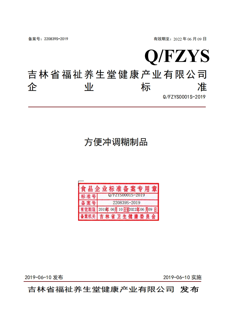 食品安全企业标准Q_FZYS0001S-2019方便冲调糊制品