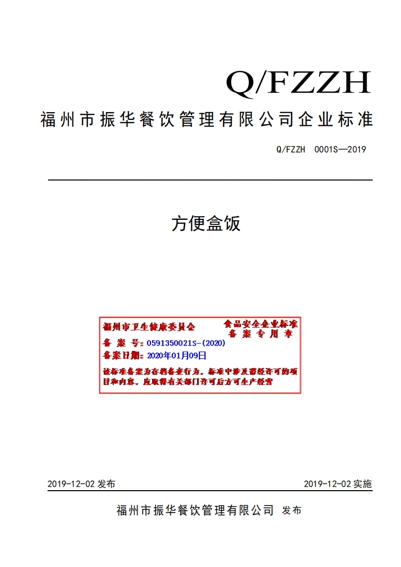 食品安全企业标准Q_FZZH0001S-2019方便盒饭