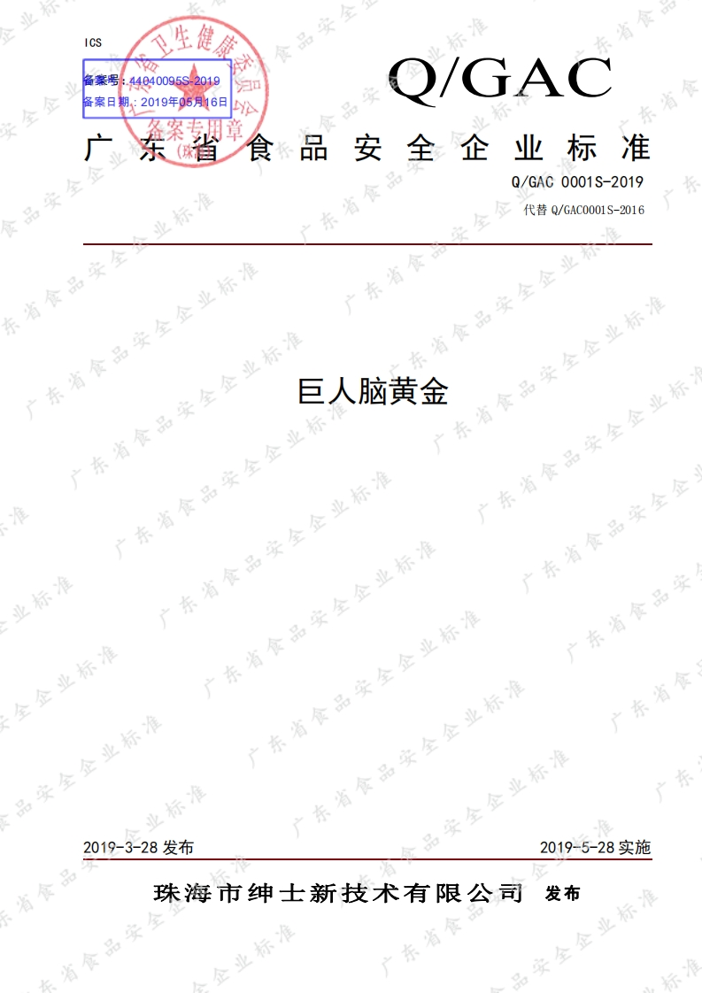 食品安全企业标准Q_GAC0001S-2019巨人脑黄金