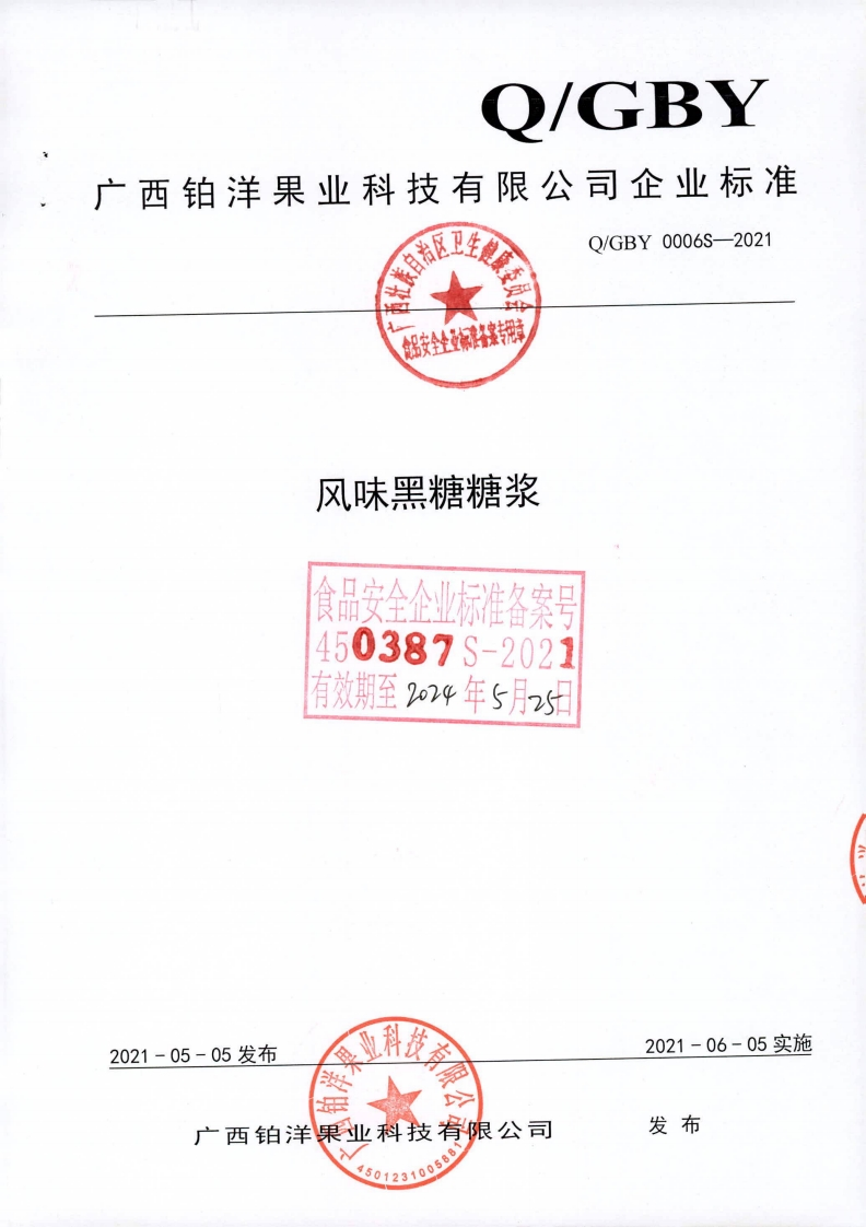 食品安全企业标准Q_GBY0006S-2021风味黑糖糖浆