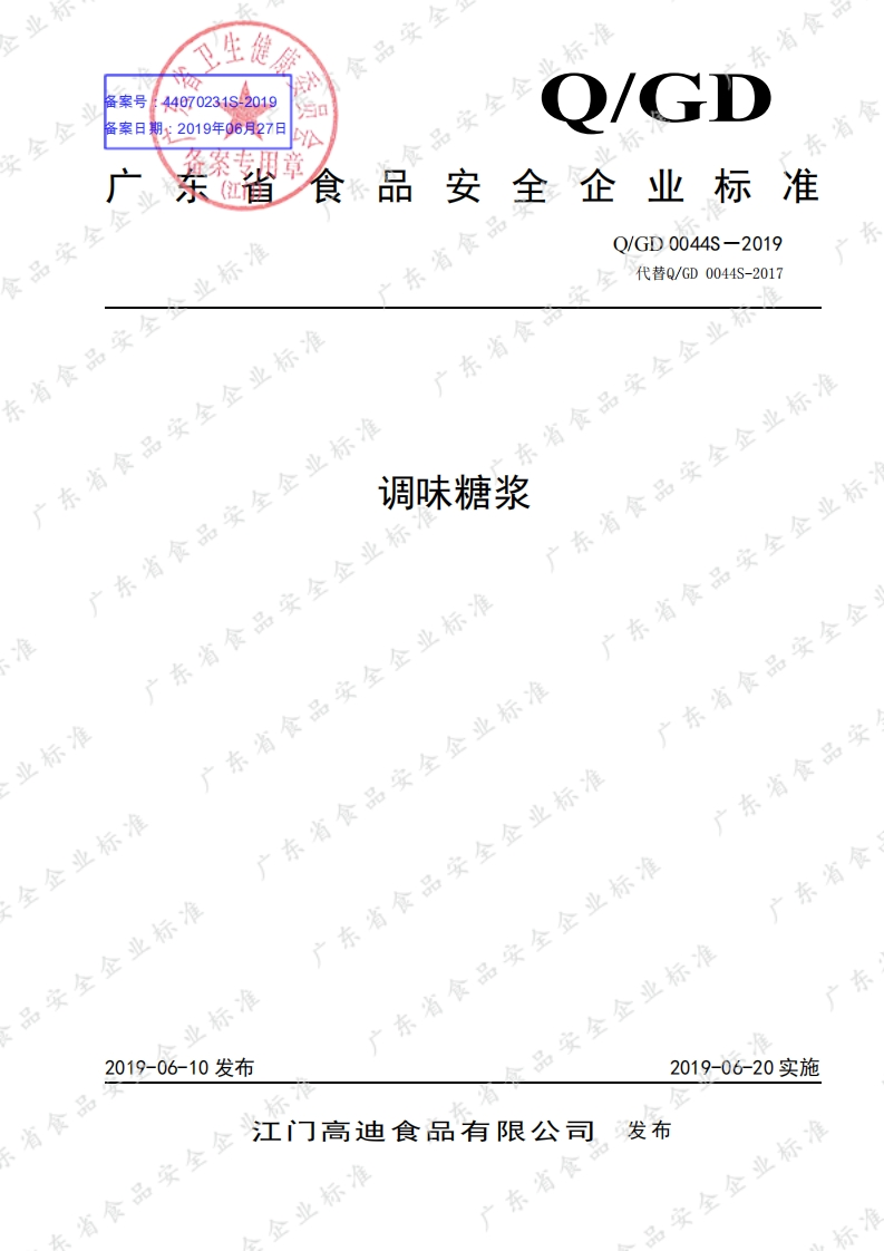 食品安全企业标准Q_GD0044S-2019调味糖浆新质力文库 - 聚焦新质生产力发展的数字化知识库_行业洞察 / 理论成果 / 实践指南免费下载新质力文库