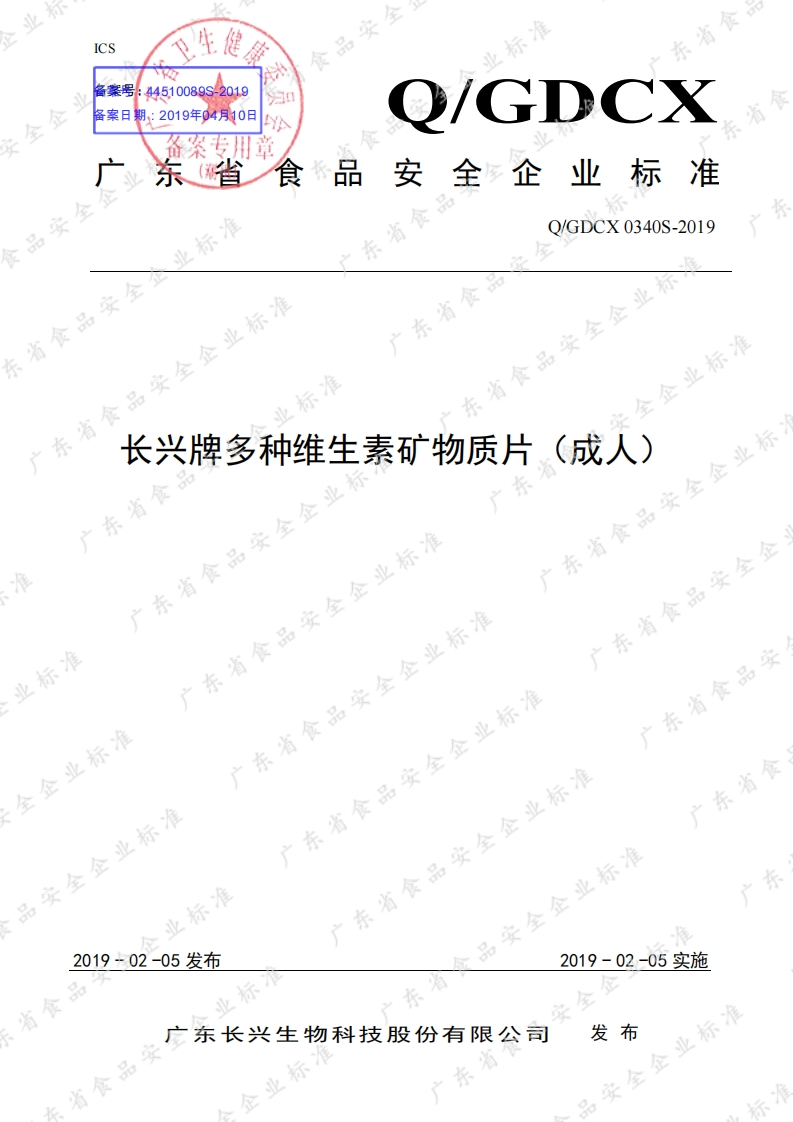 食品安全企业标准Q_GDCX0340S-2019长兴牌多种维生素矿物质片（成人）
