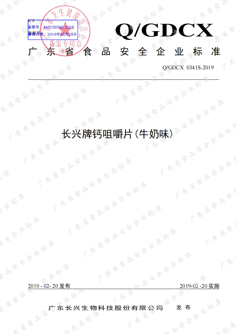 食品安全企业标准Q_GDCX0341S-2019长兴牌钙咀嚼片(牛奶味)