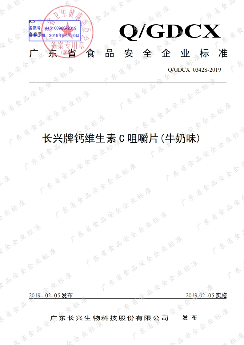 食品安全企业标准Q_GDCX0342S-2019长兴牌钙维生素C咀嚼片(牛奶味)