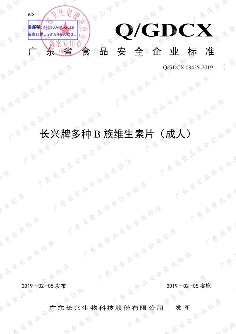 食品安全企业标准Q_GDCX0345S-2019长兴牌多种B族维生素片（成人）