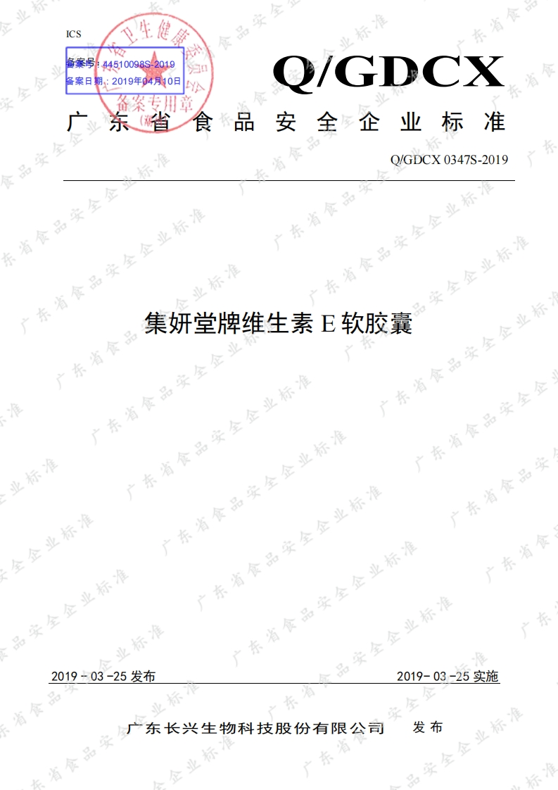 食品安全企业标准Q_GDCX0347S-2019集妍堂牌维生素E软胶囊