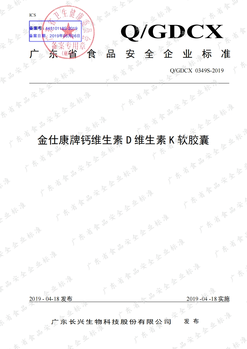 食品安全企业标准Q_GDCX0349S-2019金仕康牌钙维生素D维生素K软胶囊