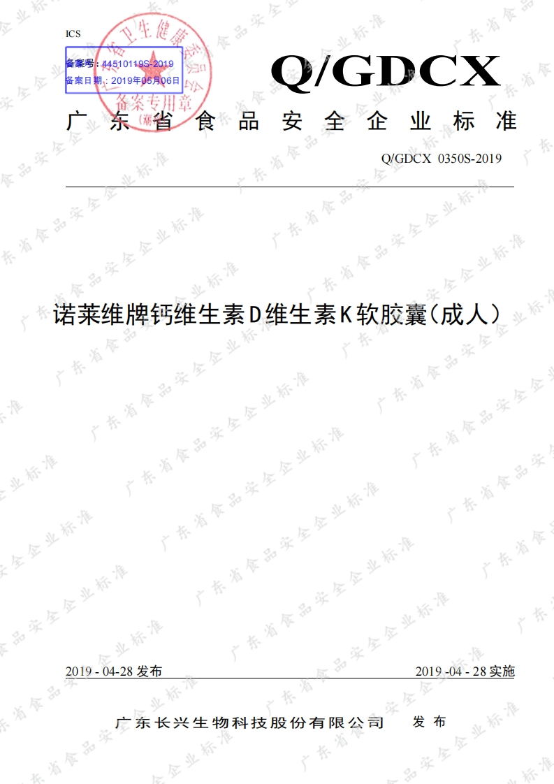 食品安全企业标准Q_GDCX0350S-2019诺莱维牌钙维生素D维生素K软胶囊（成人）