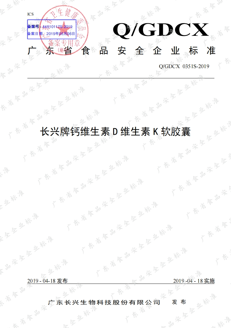 食品安全企业标准Q_GDCX0351S-2019长兴牌钙维生素D维生素K软胶囊