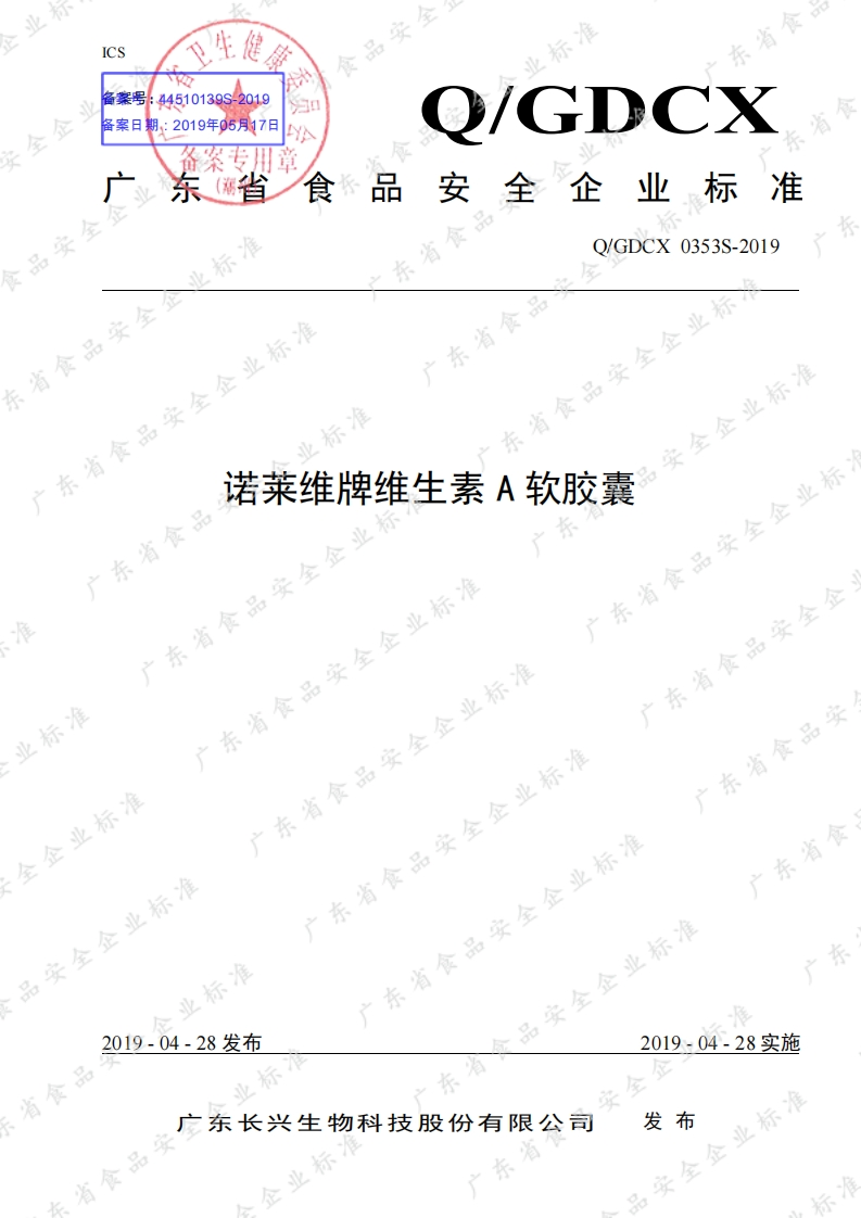 食品安全企业标准Q_GDCX0353S-2019诺莱维牌维生素A软胶囊