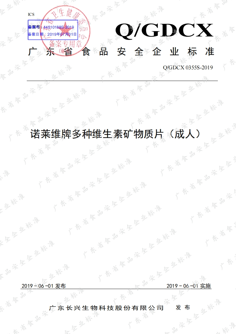 食品安全企业标准Q_GDCX0355S-2019诺莱维牌多种维生素矿物质片（成人）