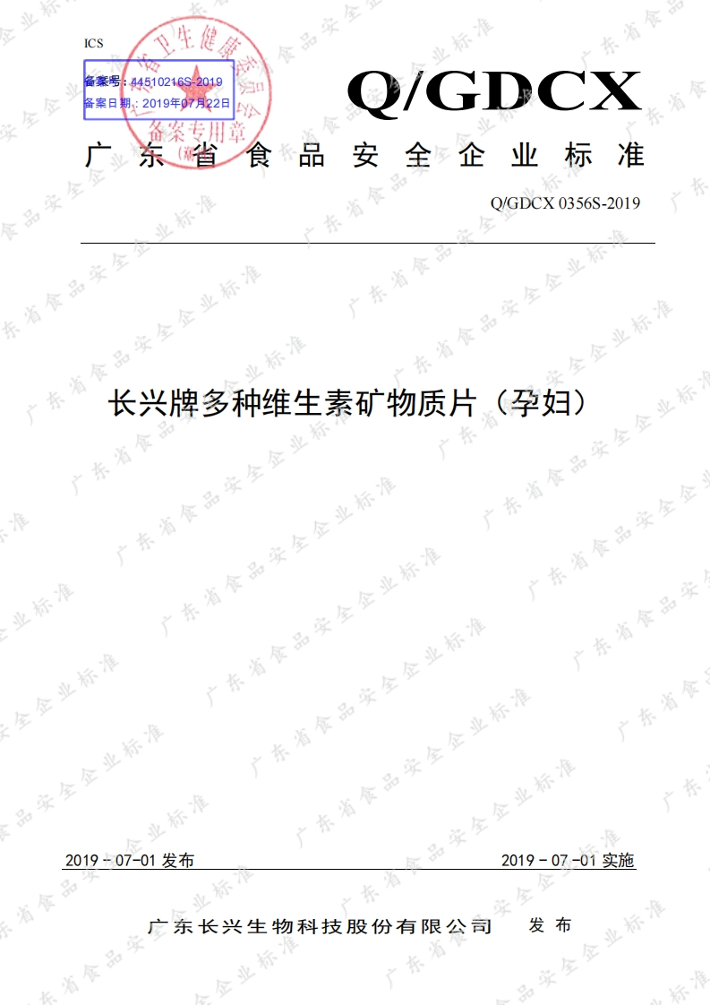 食品安全企业标准Q_GDCX0356S-2019长兴牌多种维生素矿物质片（孕妇）